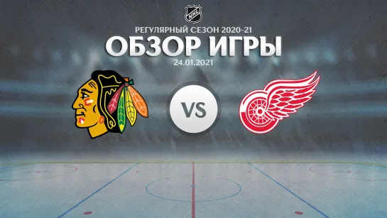 Blackhawks vs. Red Wings | Обзор матча | Регулярный сезон NHL 2020-21 | 24.01.2021