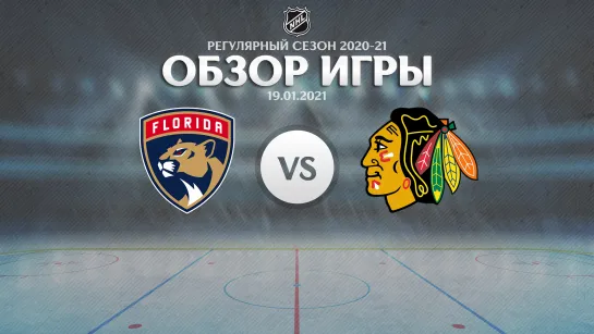 Panthers vs. Blackhawks | Обзор матча | Регулярный сезон NHL 2020-21 | 19.01.2021