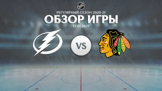 Lightning vs. Blackhawks | Обзор матча | Регулярный сезон NHL 2020-21 | 13.01.2021