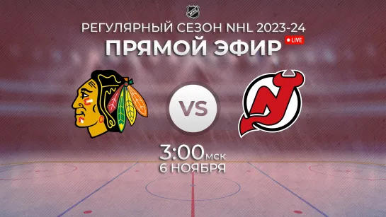 Blackhawks vs. Devils | Прямой эфир | Регулярный сезон NHL 2023-24 | 05.11.2023