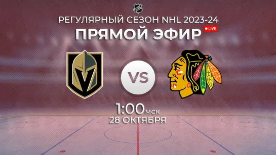 Golden Knights vs. Blackhawks | Прямой эфир | Регулярный сезон NHL 2023-24 | 27.10.2023