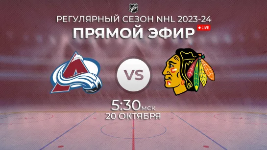 Avalanche vs. Blackhawks | Прямой эфир | Регулярный сезон NHL 2023-24 | 19.10.2023