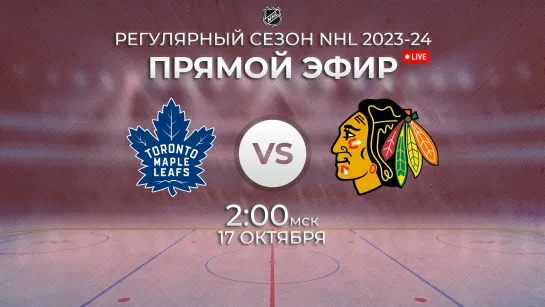 Maple Leafs vs. Blackhawks | Прямой эфир | Регулярный сезон NHL 2023-24 | 17.10.2023