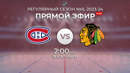 Canadiens vs. Blackhawks | Прямой эфир | Регулярный сезон NHL 2023-24 | 14.10.2023