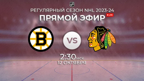 Bruins vs. Blackhawks | Прямой эфир | Регулярный сезон NHL 2023-24 | 12.10.2023