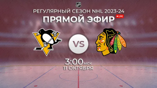 Penguins vs. Blackhawks | Прямой эфир | Регулярный сезон NHL 2023-24 | 11.10.2023