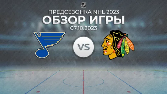 Blues vs. Blackhawks | Обзор матча | Предсезонка NHL 2023 | 07.10.2023