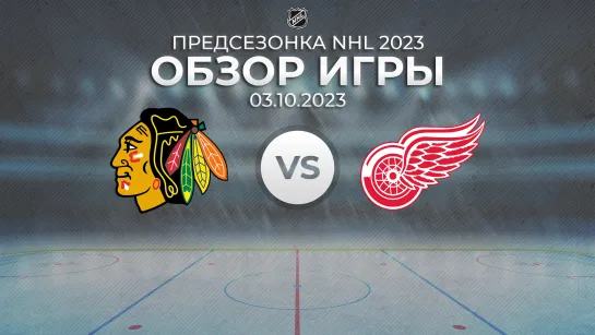 Blackhawks vs. Red Wings | Обзор матча | Предсезонка NHL 2023 | 03.10.2023