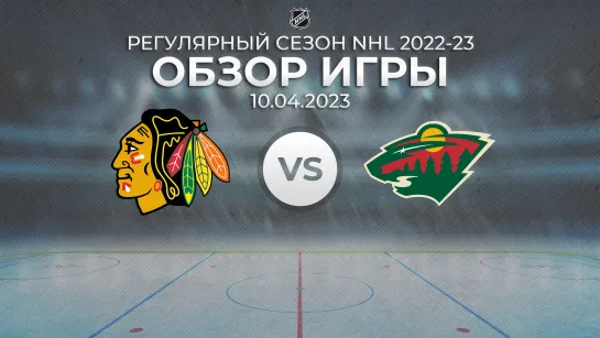 Blackhawks vs. Wild | Обзор матча | Регулярный сезон NHL 2022-23 | 10.04.2023