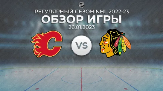 Flames vs. Blackhawks | Обзор матча | Регулярный сезон NHL 2022-23 | 26.01.2023