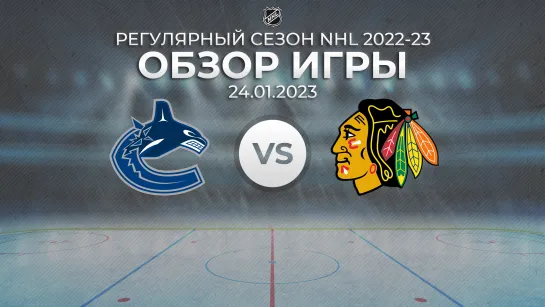 Canucks vs. Blackhawks | Обзор матча | Регулярный сезон NHL 2022-23 | 24.01.2023