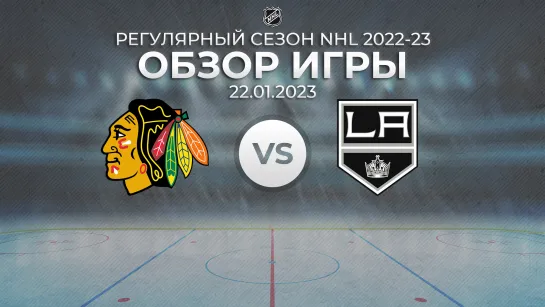 Blackhawks vs. Kings | Обзор матча | Регулярный сезон NHL 2022-23 | 22.01.2023