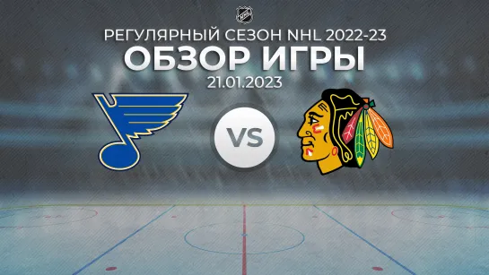 Blues vs. Blackhawks | Обзор матча | Регулярный сезон NHL 2022-23 | 21.01.2023