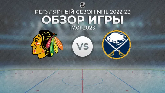 Blackhawks vs. Sabres | Обзор матча | Регулярный сезон NHL 2022-23 | 17.01.2023