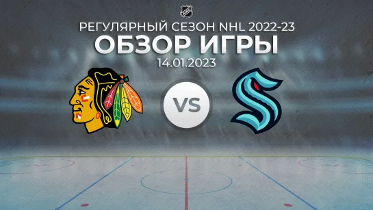 Blackhawks vs. Kraken | Обзор матча | Регулярный сезон NHL 2022-23 | 14.01.2023