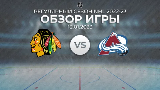 Blackhawks vs. Avalanche | Обзор матча | Регулярный сезон NHL 2022-23 | 12.01.2023