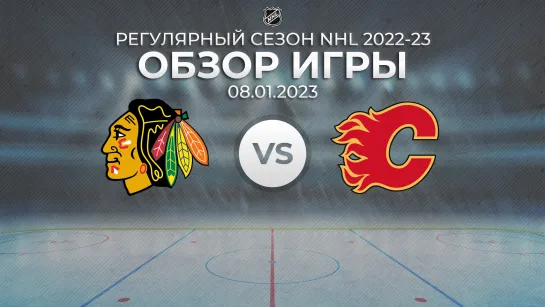 Blackhawks vs. Flames | Обзор матча | Регулярный сезон NHL 2022-23 | 08.01.2023