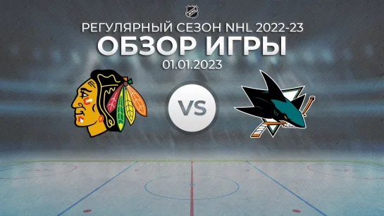 Blackhawks vs. Sharks | Обзор матча | Регулярный сезон NHL 2022-23 | 01.01.2023