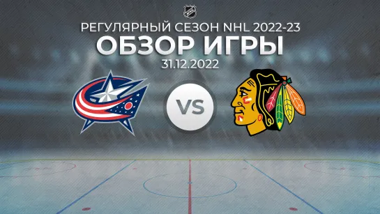 Blue Jackets vs. Blackhawks | Обзор матча | Регулярный сезон NHL 2022-23 | 31.12.2022