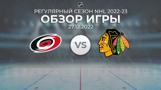 Hurricanes vs. Blackhawks | Обзор матча | Регулярный сезон NHL 2022-23 | 27.12.2022