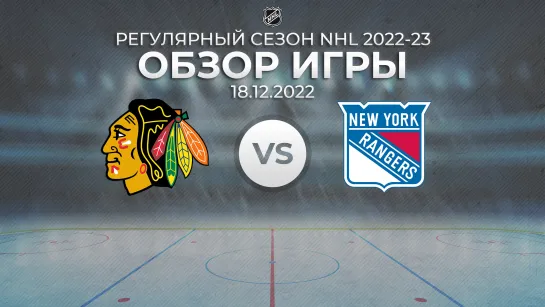 Blackhawks vs. Rangers | Обзор матча | Регулярный сезон NHL 2022-23 | 18.12.2022