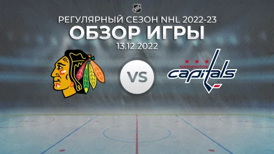 Blackhawks vs. Capitals | Обзор матча | Регулярный сезон NHL 2022-23 | 13.12.2022