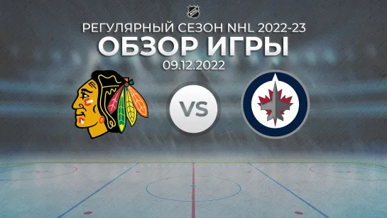 Blackhawks vs. Jets | Обзор матча | Регулярный сезон NHL 2022-23 | 09.12.2022