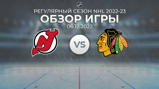 Devils vs. Blackhawks | Обзор матча | Регулярный сезон NHL 2022-23 | 06.12.2022