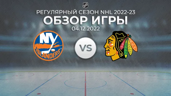 Islanders vs. Blackhawks | Обзор матча | Регулярный сезон NHL 2022-23 | 04.12.2022