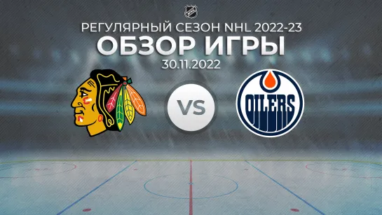 Blackhawks vs. Oilers | Обзор матча | Регулярный сезон NHL 2022-23 | 30.11.2022