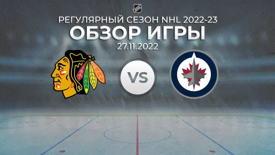 Blackhawks vs. Jets | Обзор матча | Регулярный сезон NHL 2022-23 | 27.11.2022