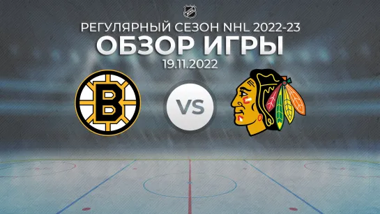 Bruins vs. Blackhawks | Обзор матча | Регулярный сезон NHL 2022-23 | 19.11.2022