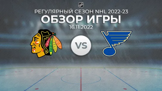 Blackhawks vs. Blues | Обзор матча | Регулярный сезон NHL 2022-23 | 16.11.2022