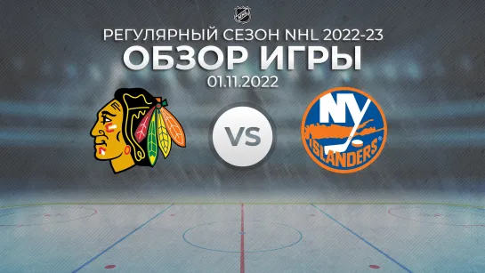 Blackhawks vs. Islanders | Обзор матча | Регулярный сезон NHL 2022-23 | 01.11.2022