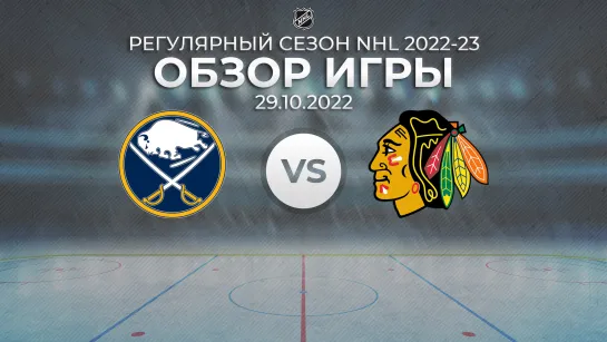 Sabres vs. Blackhawks | Обзор матча | Регулярный сезон NHL 2022-23 | 29.10.2022