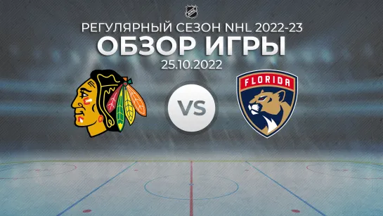 Blackhawks vs. Panthers | Обзор матча | Регулярный сезон NHL 2022-23 | 25.10.2022