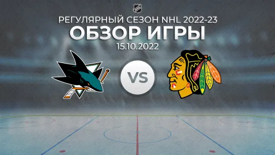 Sharks vs. Blackhawks | Обзор матча | Регулярный сезон NHL 2022-23 | 15.10.2022