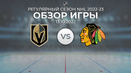 Golden Knights vs. Blackhawks | Обзор матча | Регулярный сезон NHL 2022-23 | 13.10.2022