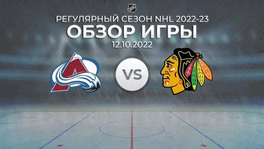 Avalanche vs. Blackhawks | Обзор матча | Регулярный сезон NHL 2022-23 | 12.10.2022