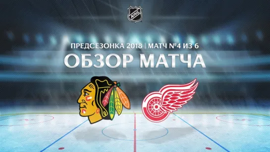 BLACKHAWKS vs. RED WINGS | ОБЗОР МАТЧА HD | ПРЕДСЕЗОНКА 2018, МАТЧ 4 | 26.09.2018