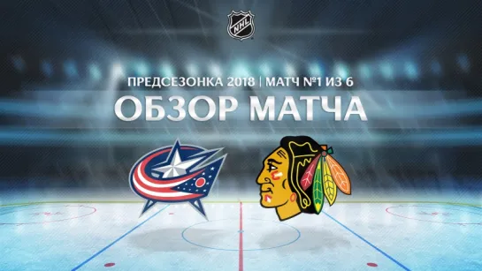 BLUE JACKETS vs. BLACKHAWKS | ОБЗОР МАТЧА HD | ПРЕДСЕЗОНКА 2018, МАТЧ 1 | 19.09.2018