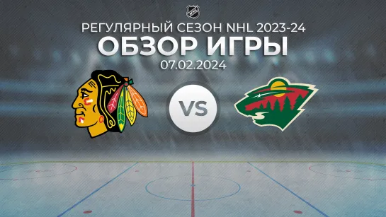 Blackhawks vs. Wild | Обзор матча | Регулярный сезон NHL 2023-24 | 07.02.2024