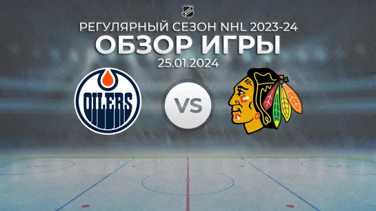 Oilers vs. Blackhawks | Обзор матча | Регулярный сезон NHL 2023-24 | 25.01.2024