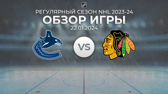 Canucks vs. Blackhawks | Обзор матча | Регулярный сезон NHL 2023-24 | 22.01.2024