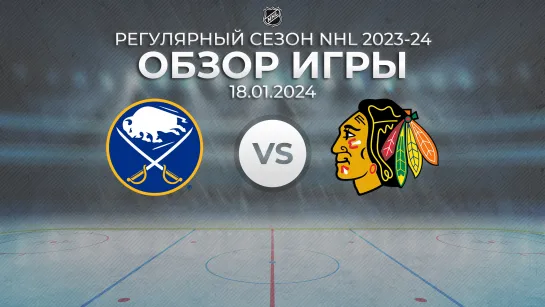 Sabres vs. Blackhawks | Обзор матча | Регулярный сезон NHL 2023-24 | 18.01.2024