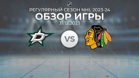 Stars vs. Blackhawks | Обзор матча | Регулярный сезон NHL 2023-24 | 31.12.2023