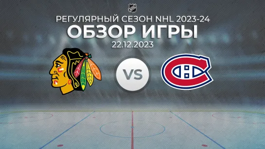 Blackhawks vs. Canadiens | Обзор матча | Регулярный сезон NHL 2023-24 | 22.12.2023