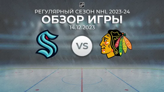 Kraken vs. Blackhawks | Обзор матча | Регулярный сезон NHL 2023-24 | 14.12.2023