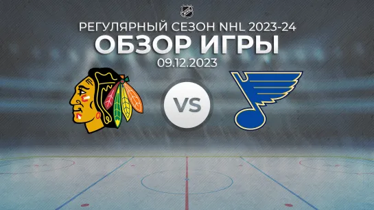 Blackhawks vs. Blues | Обзор матча | Регулярный сезон NHL 2023-24 | 09.12.2023