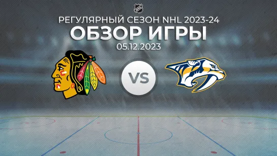 Blackhawks vs. Predators | Обзор матча | Регулярный сезон NHL 2023-24 | 05.12.2023